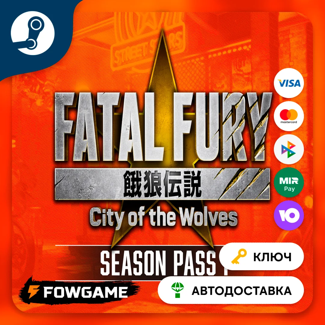 🔵 FATAL FURY: City of the Wolves Season Pass 1 DLC (Весь мир) 🔑 КЛЮЧ STEAM