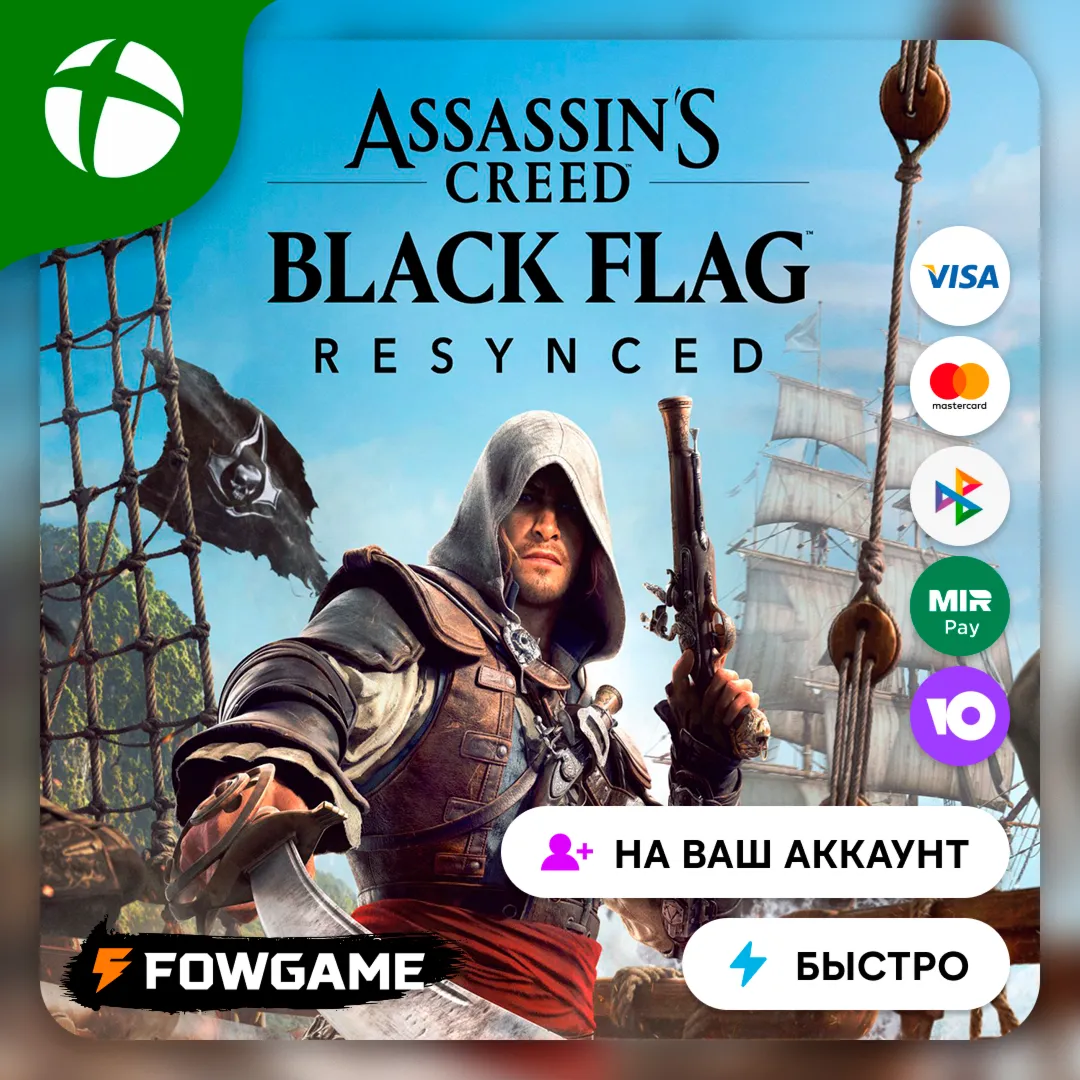 Assassin&acute;s Creed Black Flag Resynced Xbox ПОКУПКА НА ВАШ Аккаунт БЫСТРО - irongamers.ru