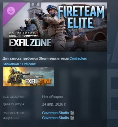 Contractors Showdown : ExfilZone - Fireteam Elite DLC АВТОДОСТАВКА STEAM РОССИЯ - irongamers.ru