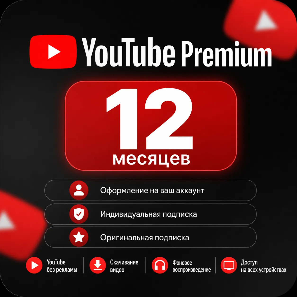 YouTube Premium на 12 месяцев - Оформление на ваш аккаунт (даже, если была подписка)