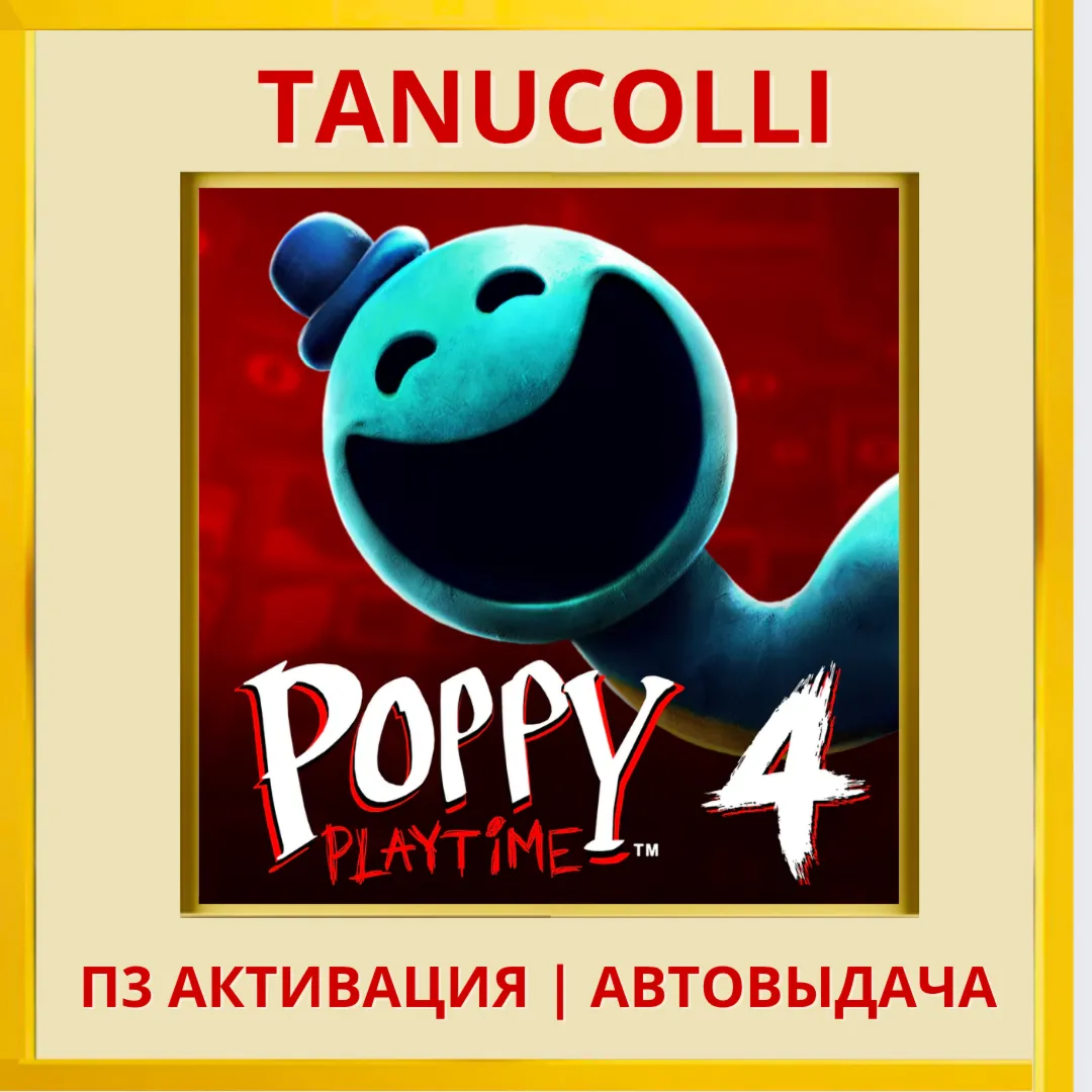 ☀ ️ Poppy Playtime: глава Chapter 4 (PS5/RU) П3 - Активация
