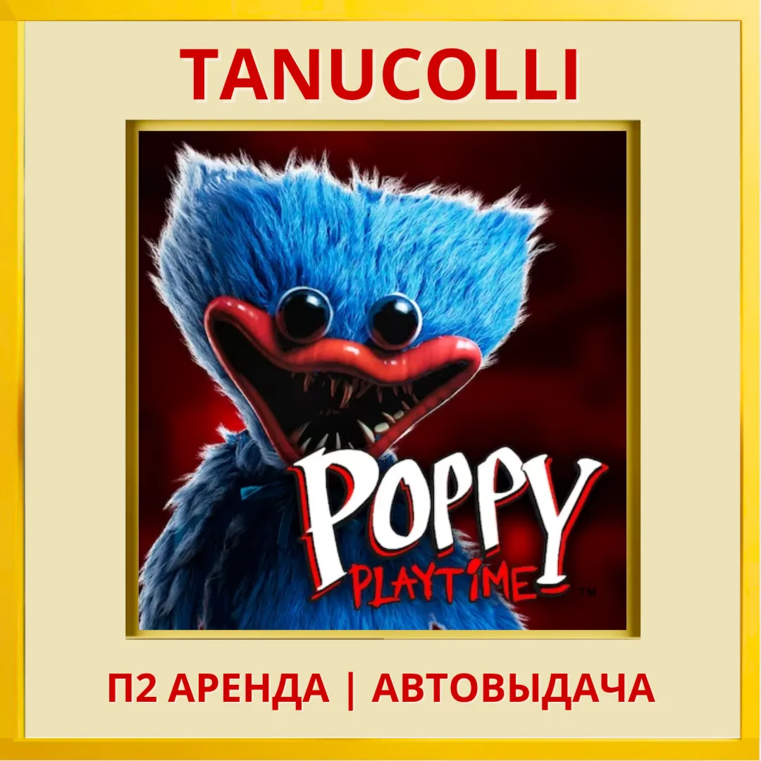 ☀ ️ Poppy Playtime: Chapter 1  (PS/PS4/PS5/RU) Аренда 7 дней