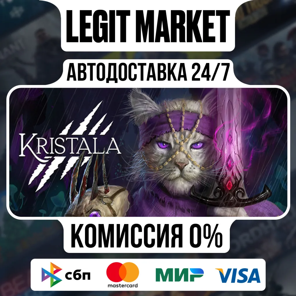 Kristala / Steam АВТО / РУ + МИР