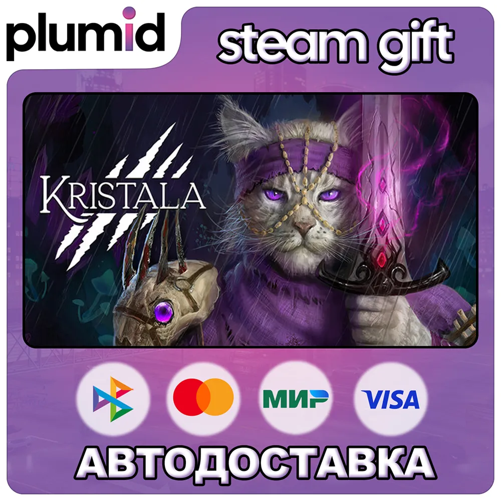 Kristala Steam Gift / Россия + МИР / АВТО