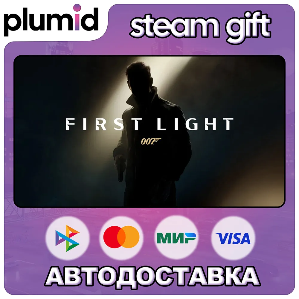 007 First Light Steam Gift / Россия + МИР / АВТО - irongamers.ru