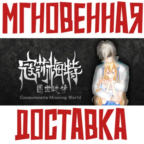Consummate:Missing World ⚡ Steam РФ+Весь Мир КЛЮЧ⭐+ Карточки🂡