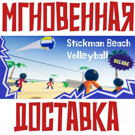 Stickman Beach Volleyball DELUXE ⚡ Steam РФ+Весь Мир КЛЮЧ⭐+ Карточки🂡