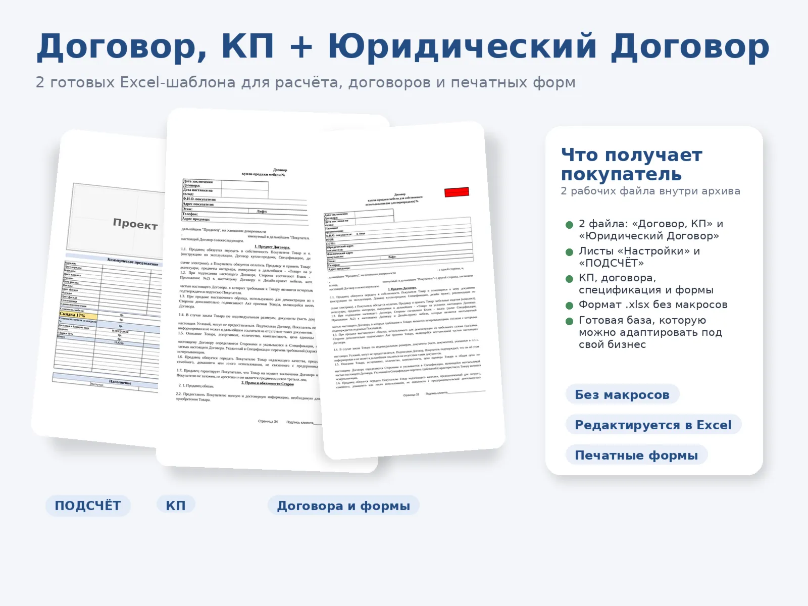 Договор, КП + Юридический Договор — Excel-шаблоны для бизнеса - irongamers.ru
