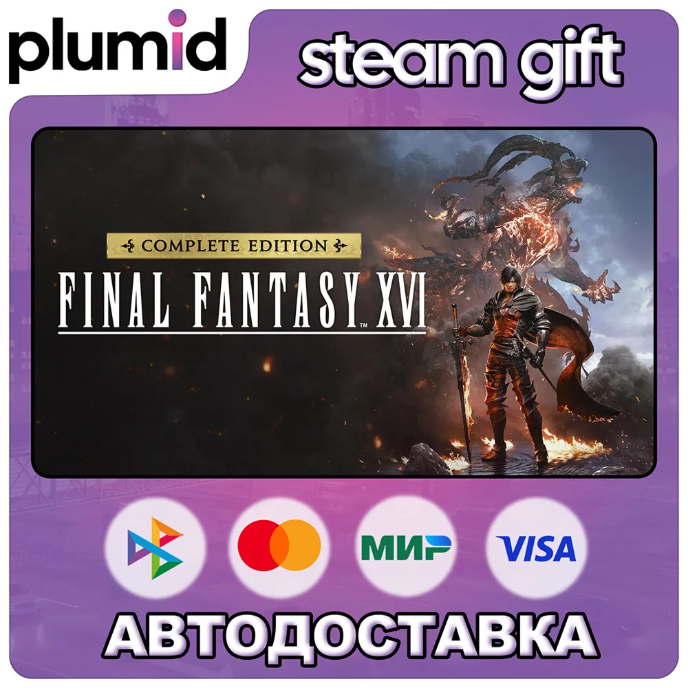FINAL FANTASY XVI COMPLETE EDITION Steam Gift / МИР / АВТО
