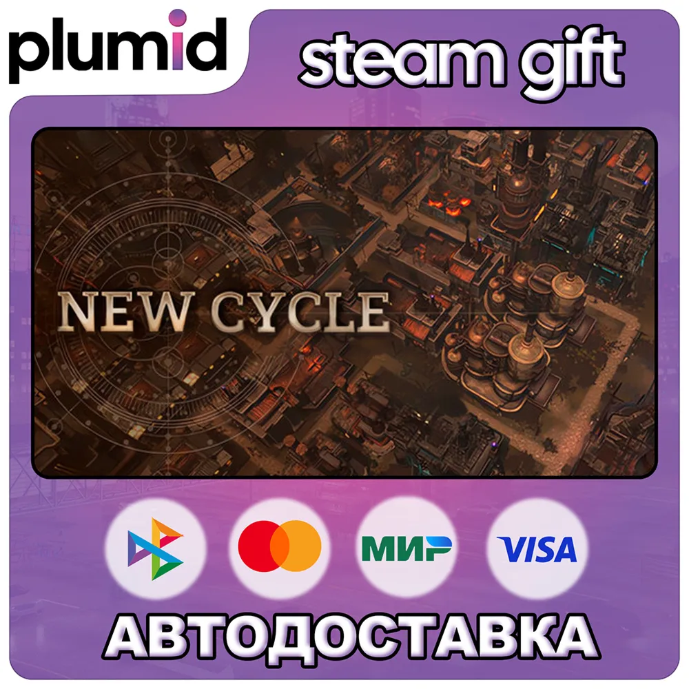 New Cycle Steam Gift / Россия + МИР / АВТО
