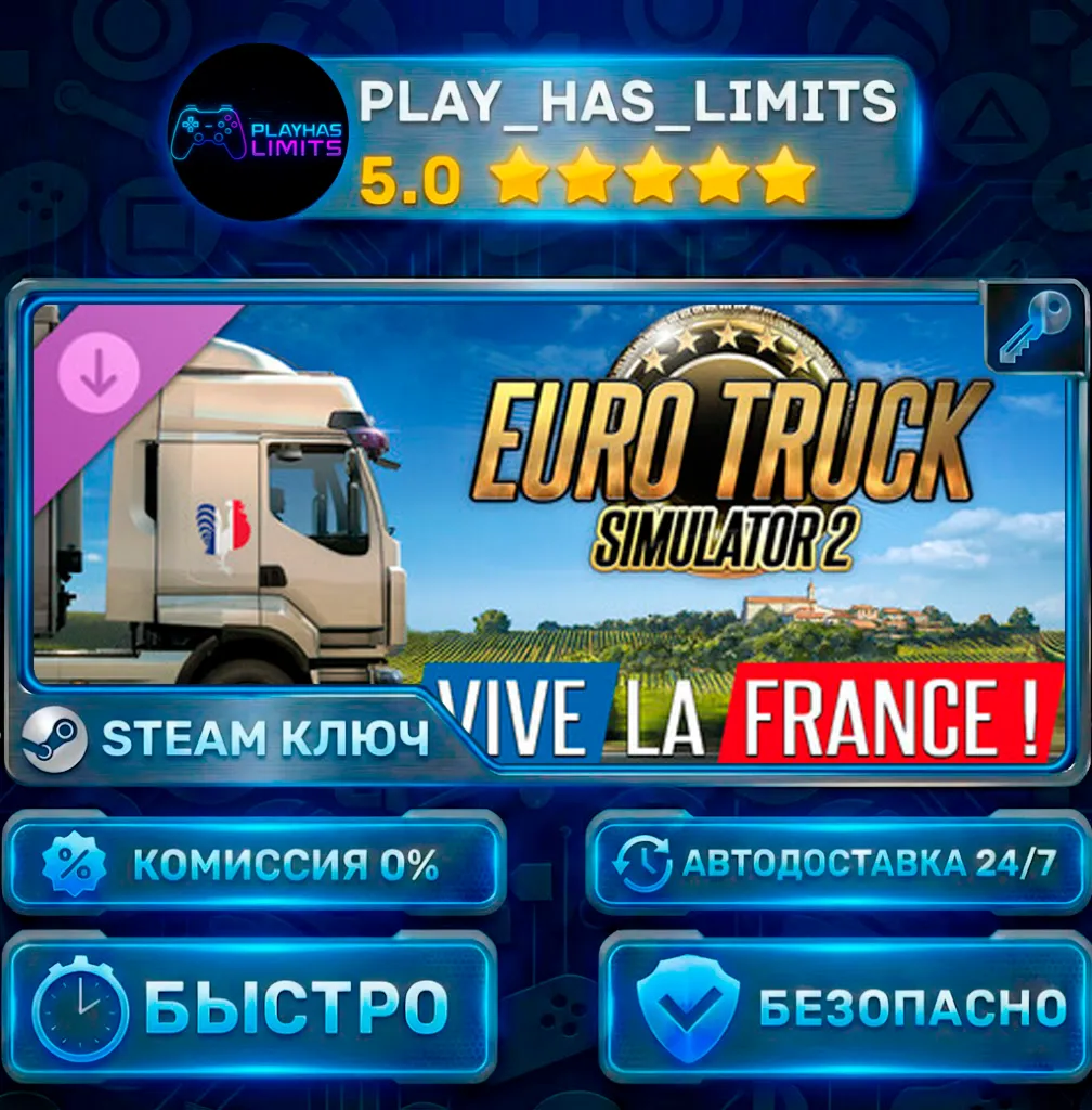 🔑 Euro Truck Simulator 2: Vive la France! КЛЮЧ STEAM Весь мир + РФ