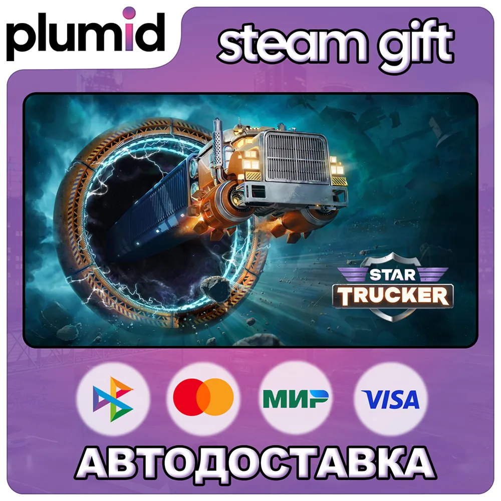 Star Trucker Steam Gift / Россия + МИР / АВТО