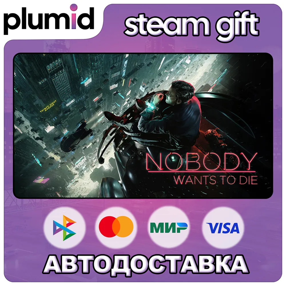 Nobody Wants to Die Steam Gift / Россия + МИР / АВТО