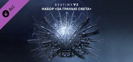 Destiny 2: Beyond Light (DLC)🟥 Region free🌍 ❗ ️Steam Key🔑 ❗ ️Автовыдача⚡ 🚀 