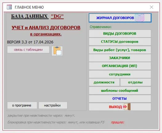 Учет договоров 3.3 БД Microsoft Access