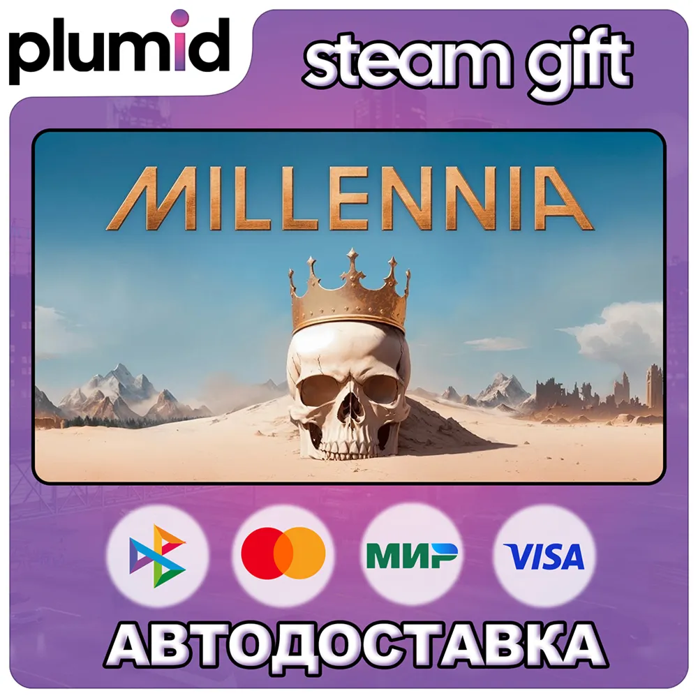 Millennia Steam Gift / Россия + МИР / АВТО