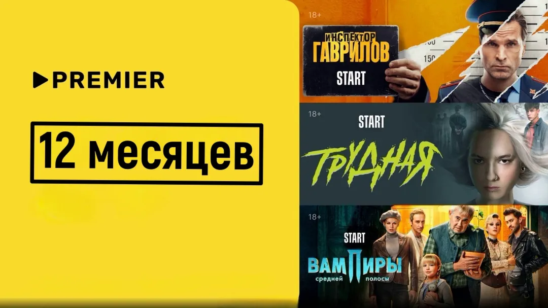 🎬 PREMIER.ONE/ТНТ ПРЕМЬЕР/🔥 12 МЕСЯЦЕВ 🔥 
