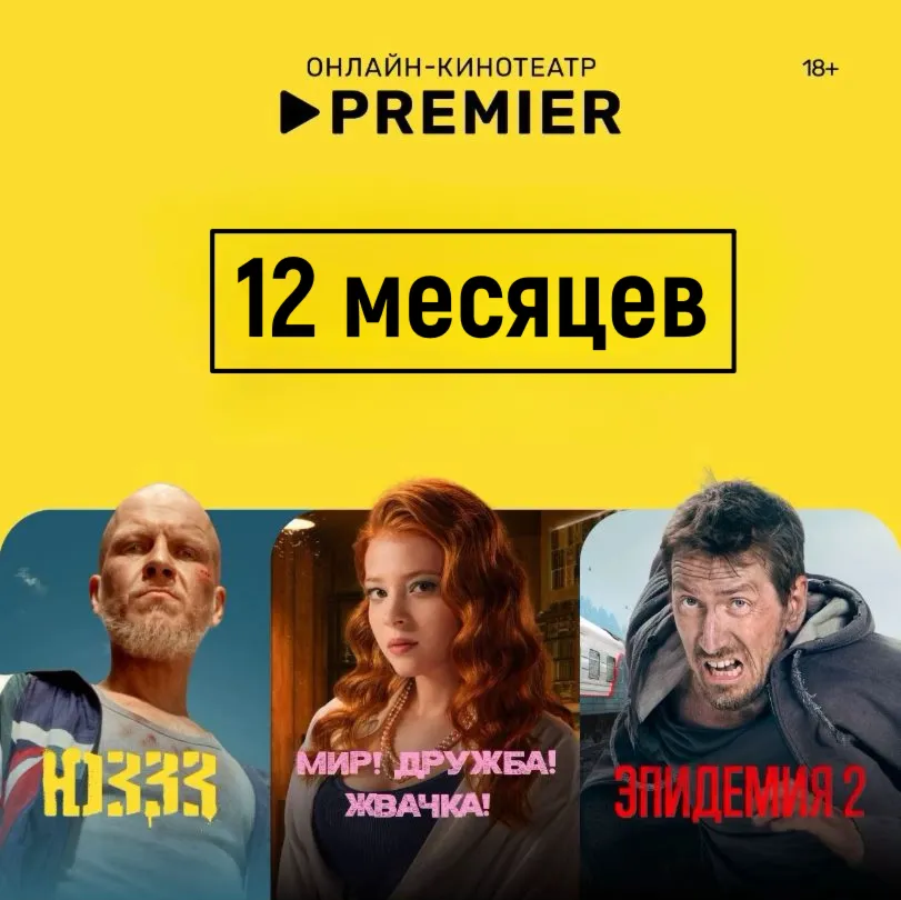 🎬 PREMIER.ONE/ТНТ ПРЕМЬЕР/🔥 12 МЕСЯЦЕВ 🔥 