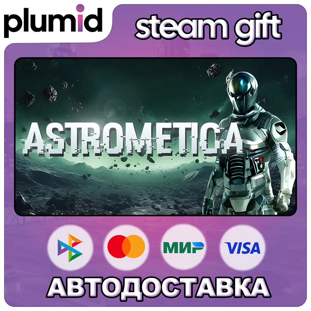 Astrometica Steam Gift / Россия + МИР / АВТО