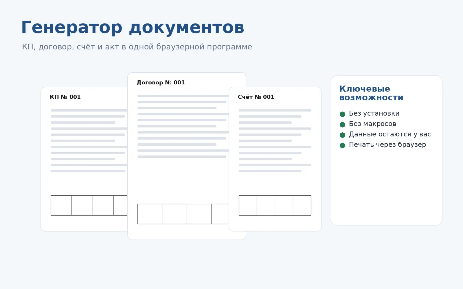 Генератор КП, договора, счёта и акты — браузерная программа