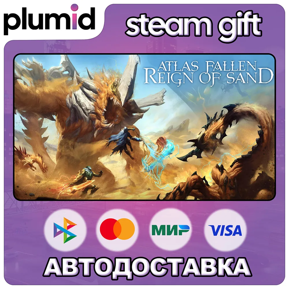 Atlas Fallen: Reign Of Sand Edition Steam Gift / Россия + МИР / АВТО