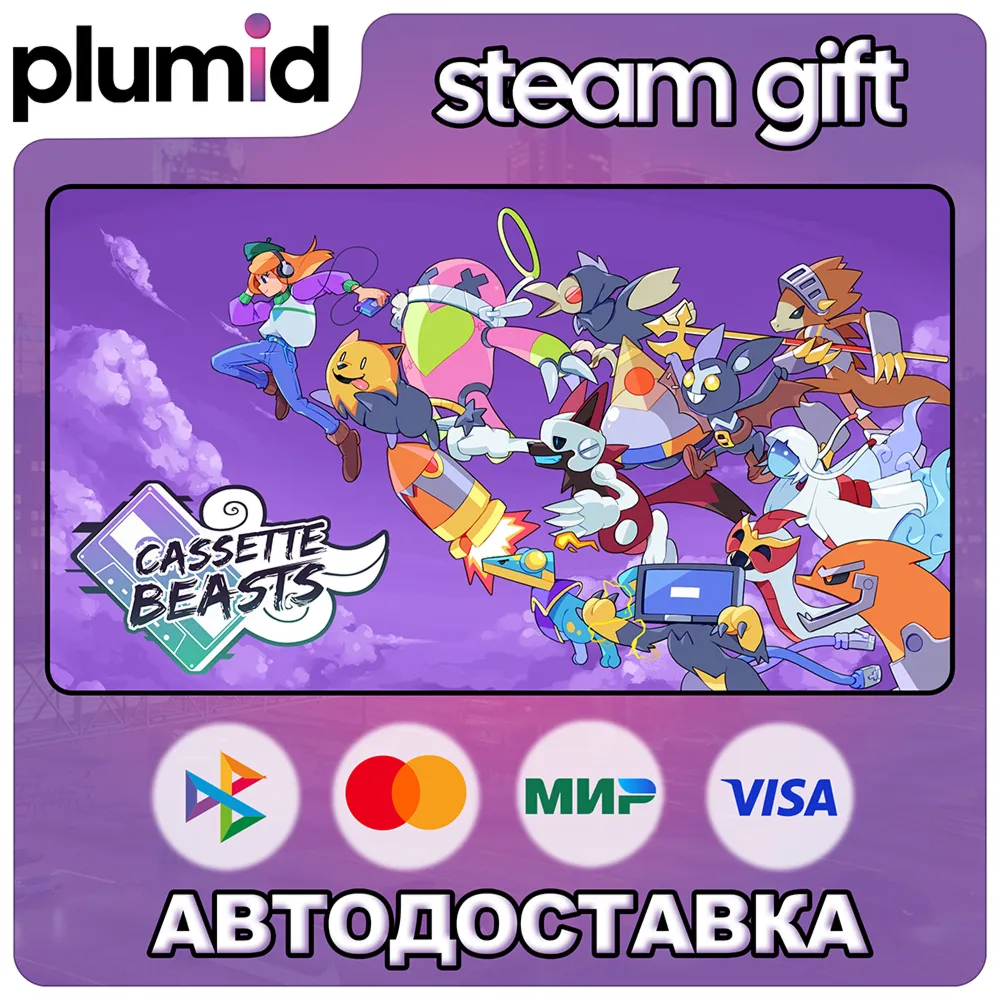 Cassette Beasts Steam Gift / Россия + МИР / АВТО