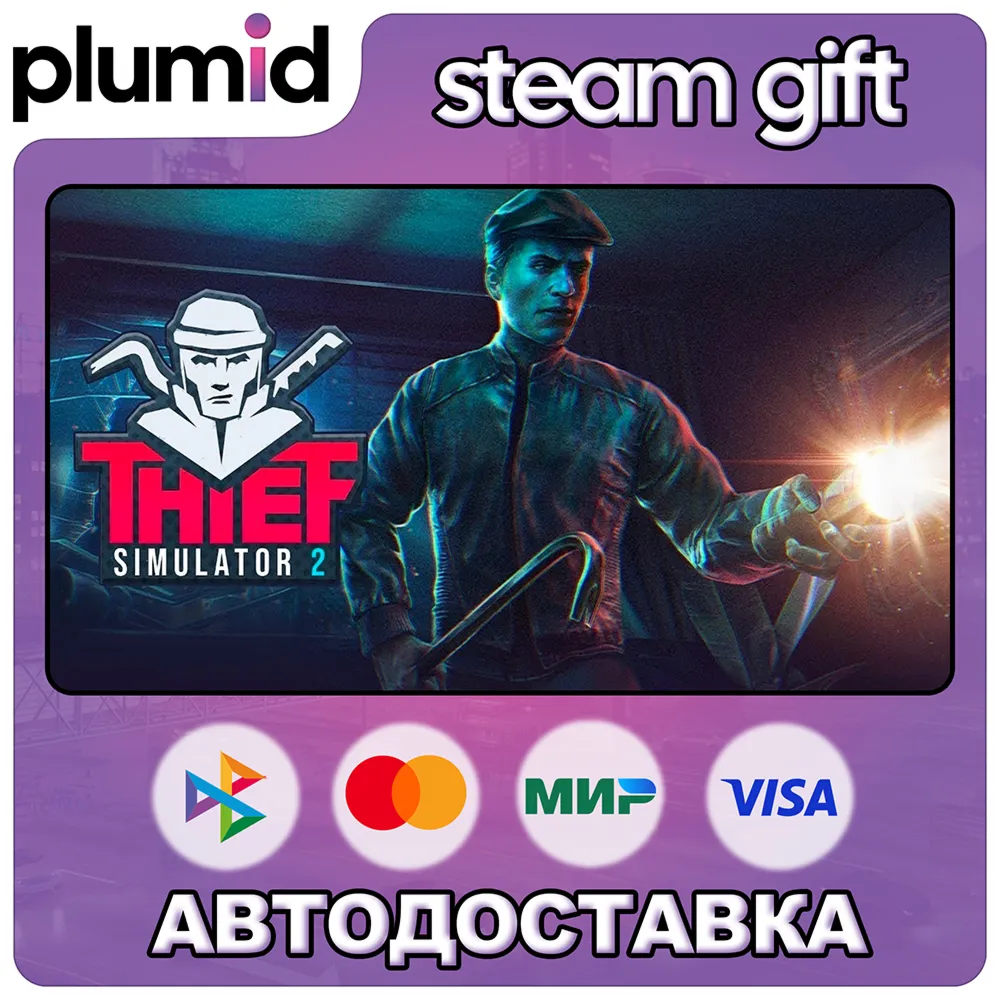 Thief Simulator 2 Steam Gift / Россия + МИР / АВТО - irongamers.ru
