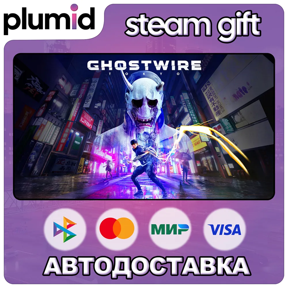 Ghostwire: Tokyo Steam Gift / Россия + МИР / АВТО - irongamers.ru