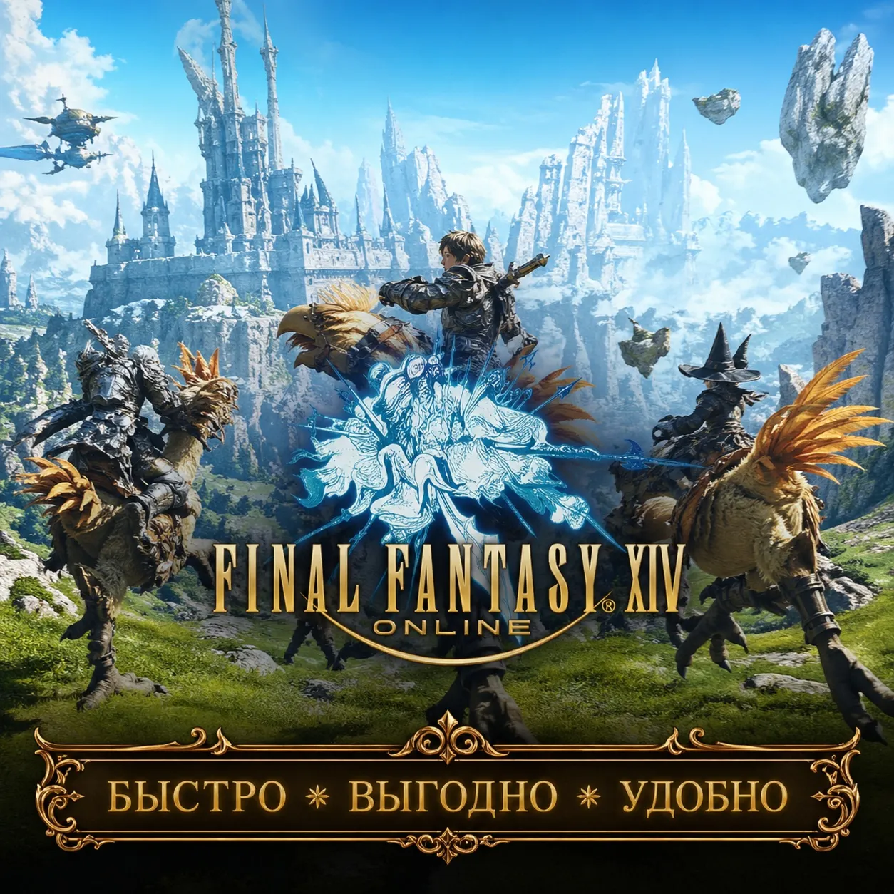 Final Fantasy XIV EU СЕРВЕРА GIL БЫСТРАЯ ДОСТАВКА