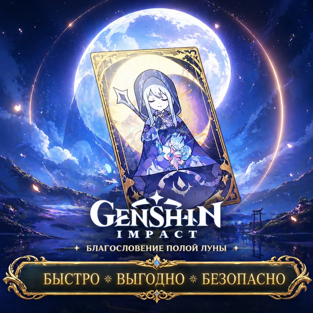 Genshin Impact  Благословение полой луны Геншин Импакт