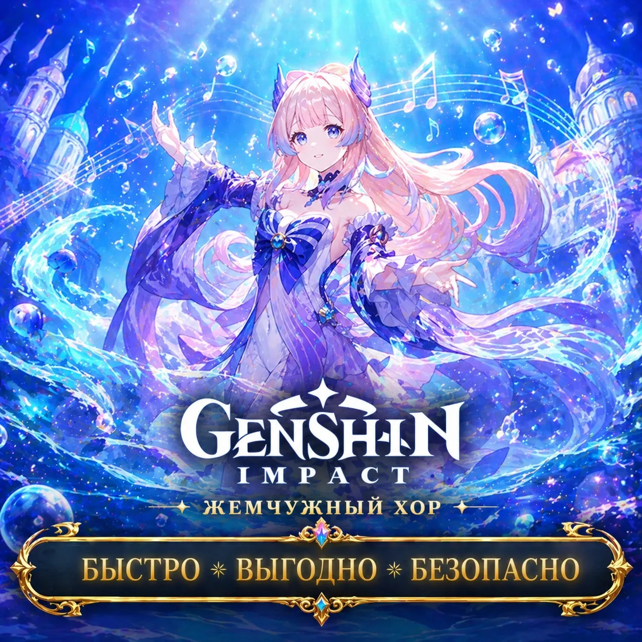 Genshin Impact Жемчужный хор Геншин Импакт