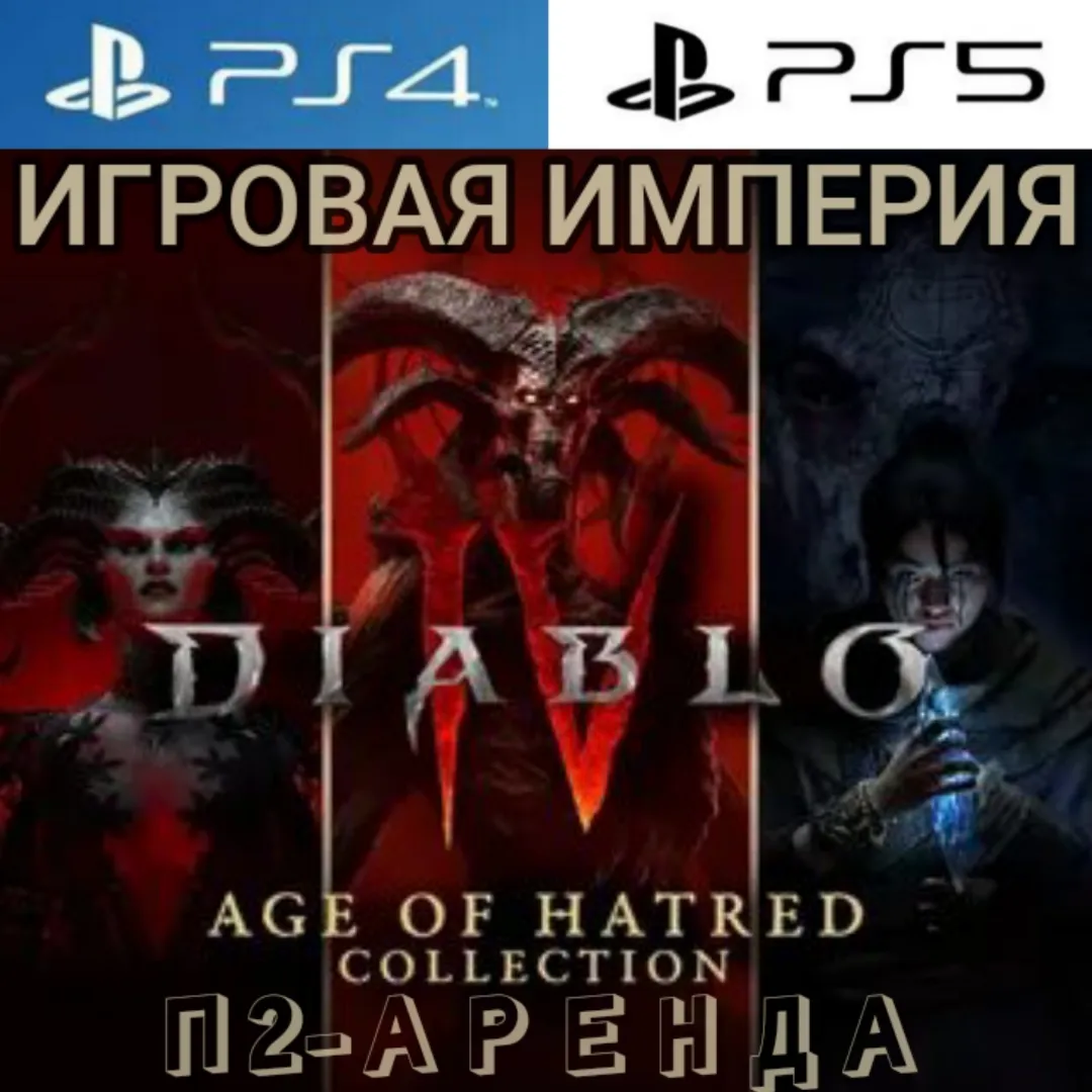 Diablo 4 AGE OF HARTED COLLECTIONS PS4|PS5 П2 Аренда от 7 дней