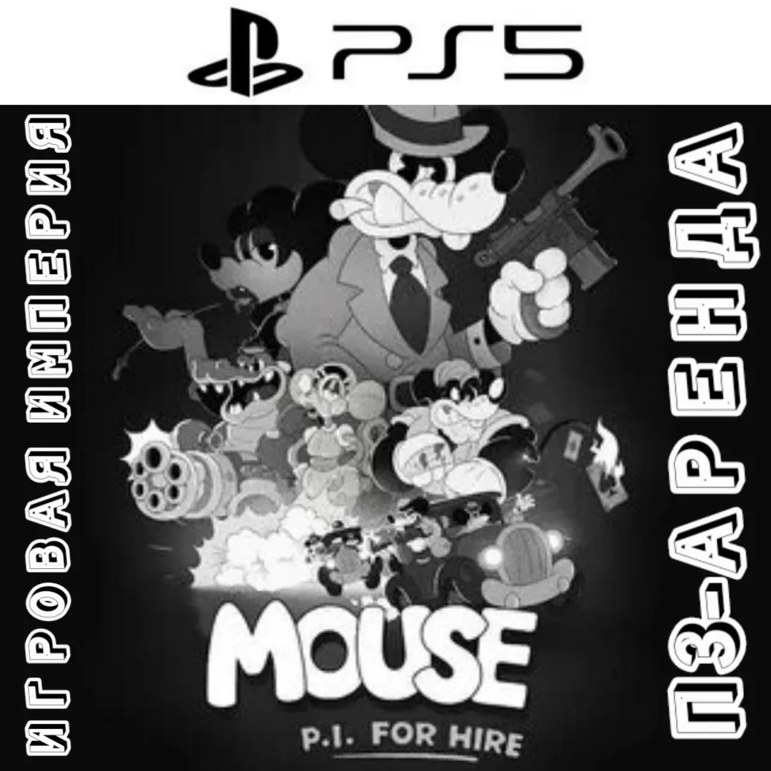 MOUSE: P.I. For Hire П3 Аренда от 15 дней