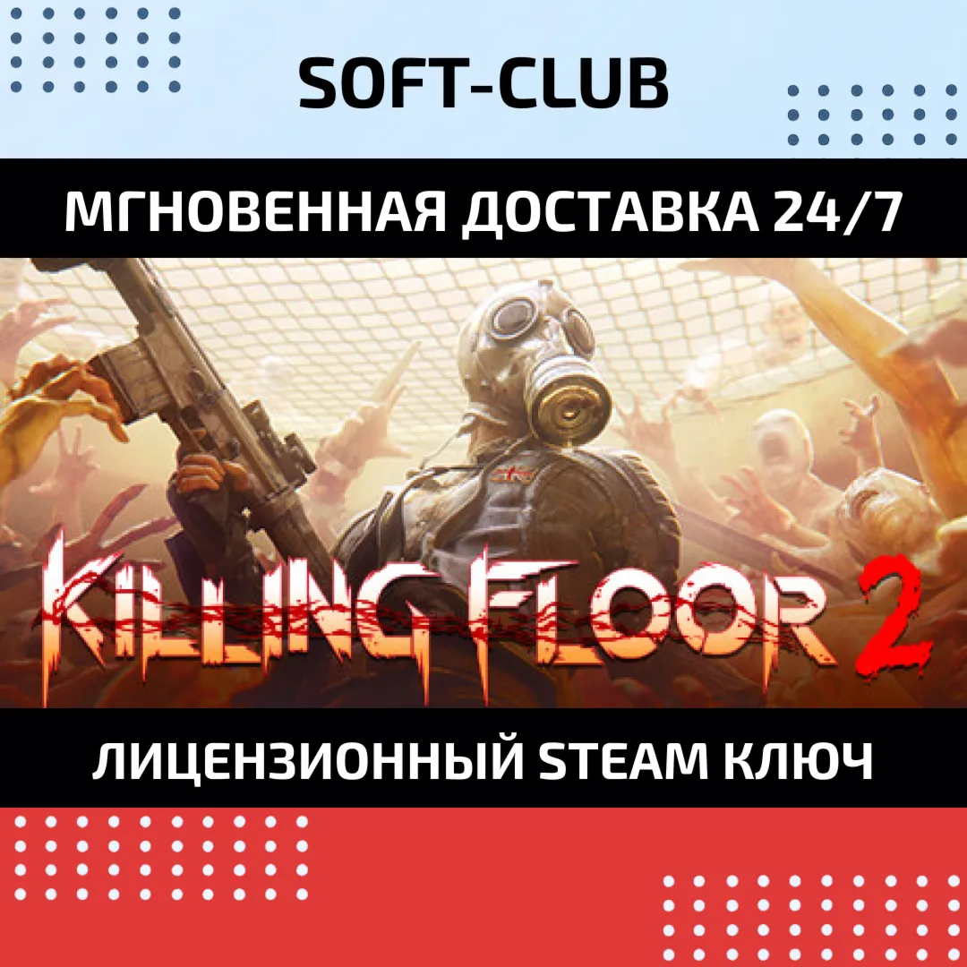 Killing Floor 2 КЛЮЧ СРАЗУ / STEAM KEY - irongamers.ru