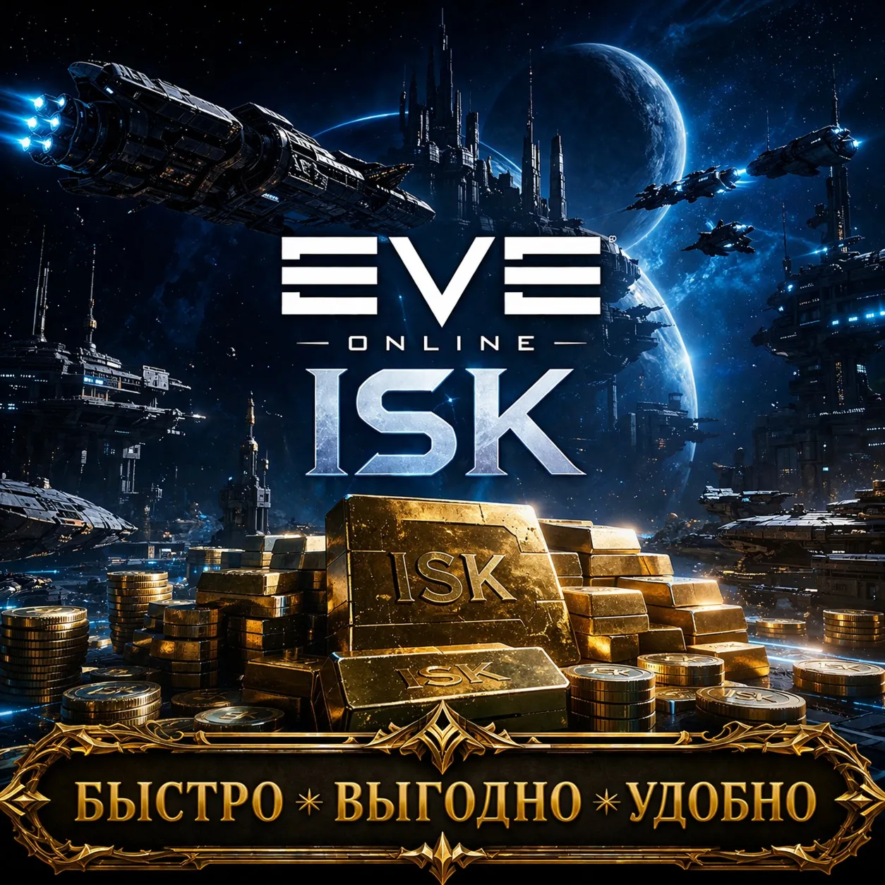 EVE ONLINE  ISK БЫСТРАЯ ДОСТАВКА