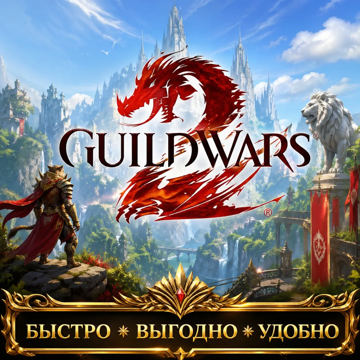 Guild Wars 2 EU GOLD БЫСТРАЯ ДОСТАВКА - irongamers.ru
