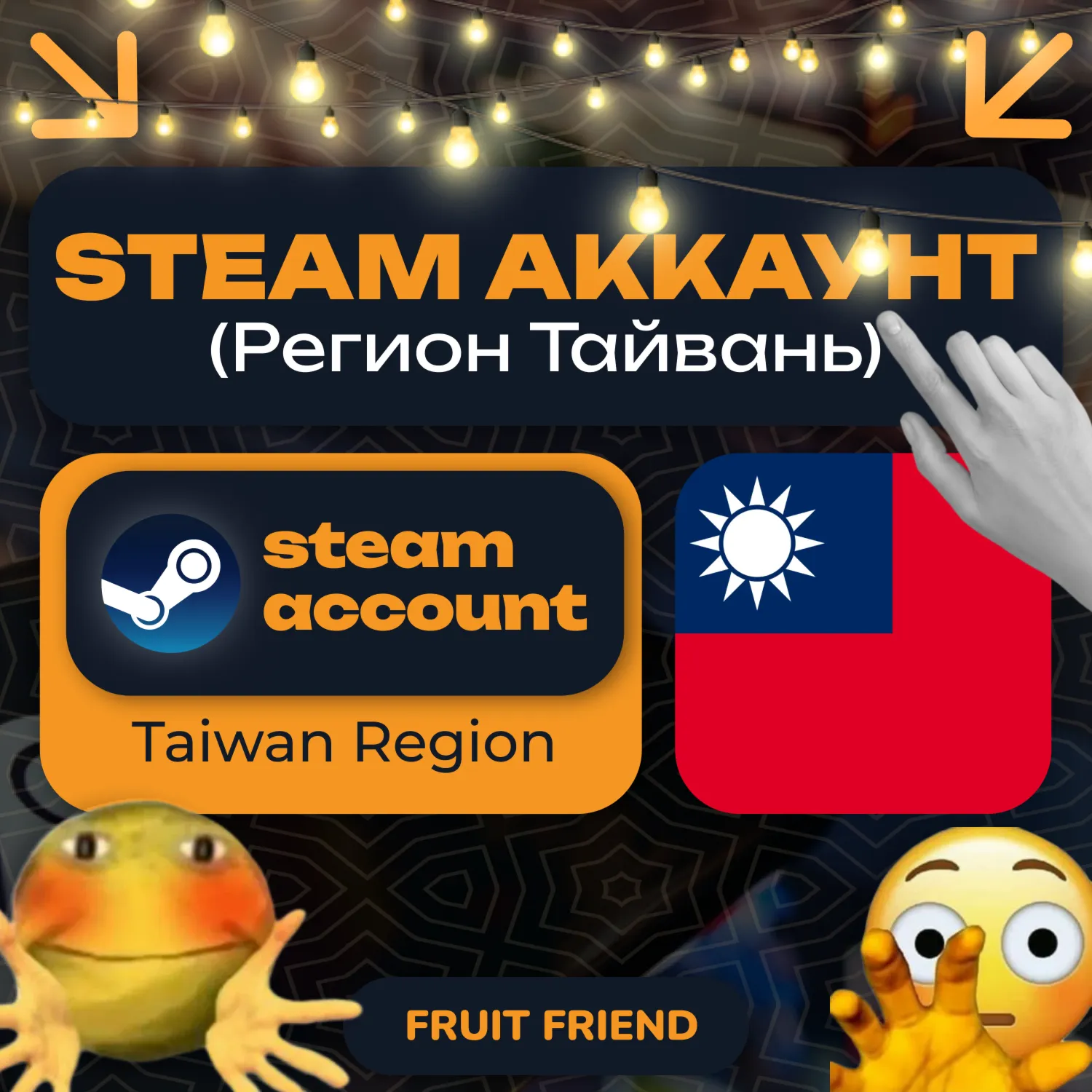 ТАЙВАНЬСКИЙ СТИМ/STEAM АККАУНТ (Регион ТАЙВАНЬ) Taiwan