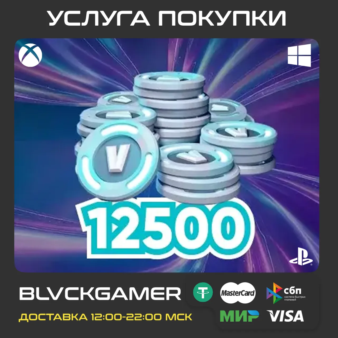 ✅ 🔥 Fortnite - 12500 VBucks PC/Xbox/PlayStation