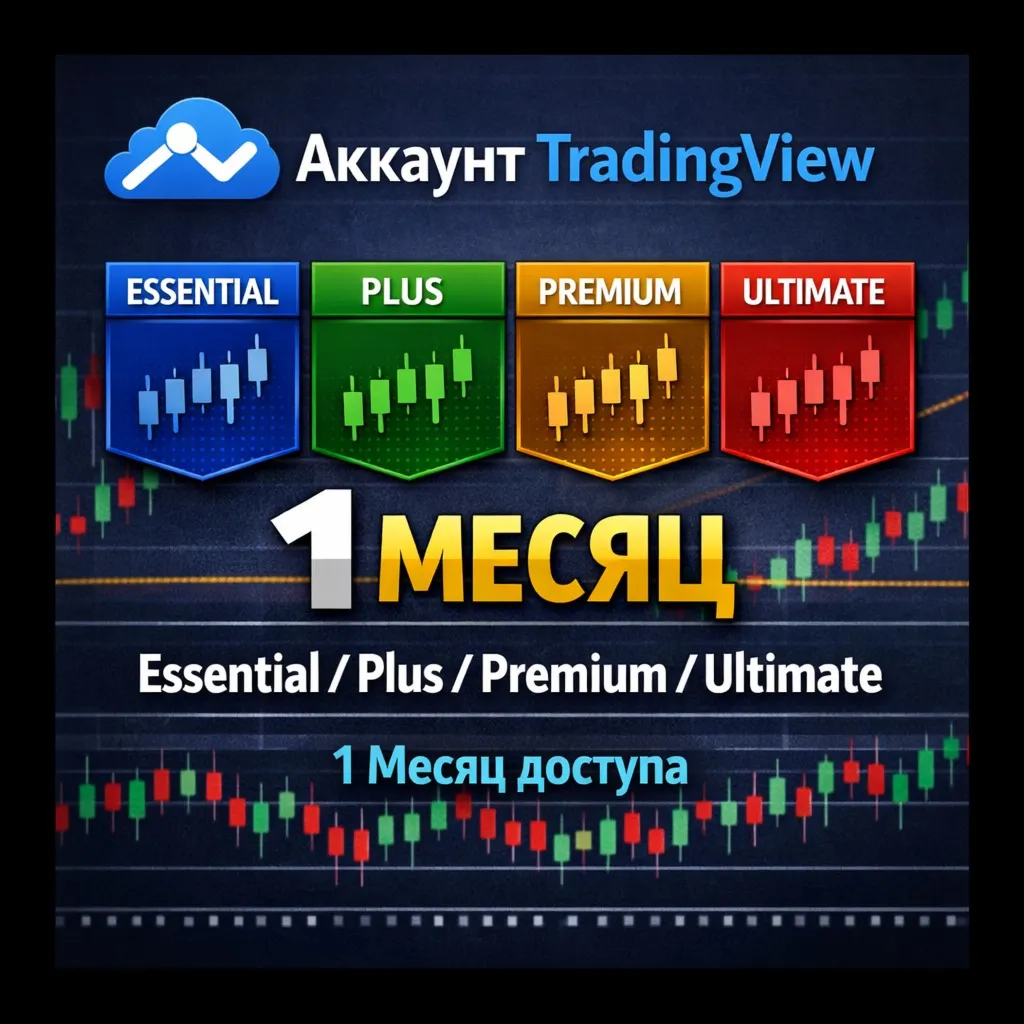 🎯 TradingView Аккаунт | Essential / Plus / Premium / Ultimate | 1 Месяц