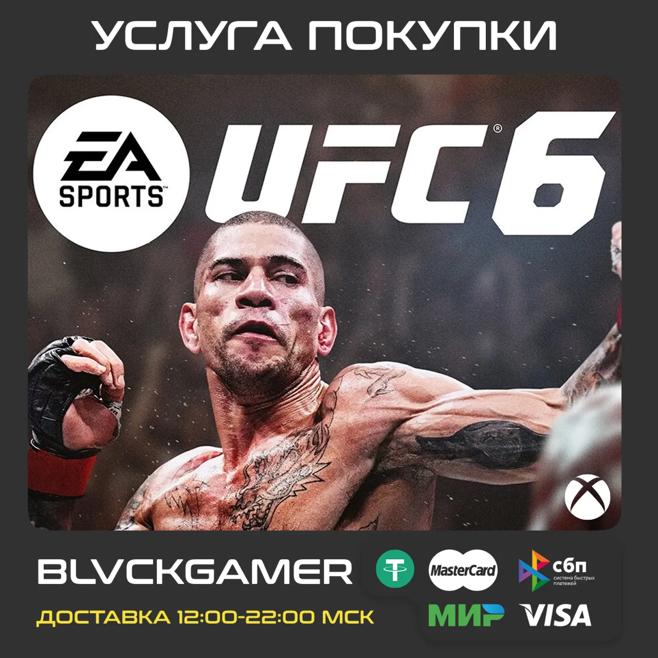 UFC® 6 (XBOX) - Активация СРАЗУ