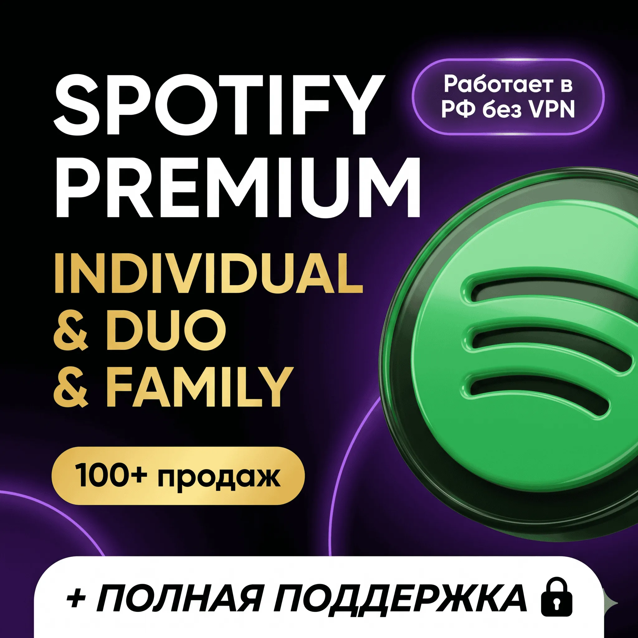 ✅ SPOTIFY PREMIUM 1/3/6/12 | СЕМЕЙНЫЙ | ДУЭТ | RU + МИР