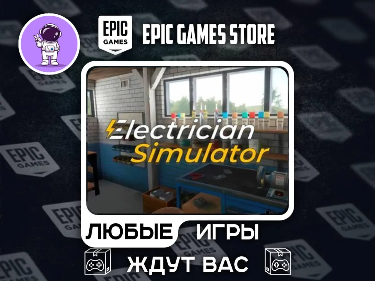Electrician Simulator|АВТОДОСТАВКА|Сменна Данных| - irongamers.ru