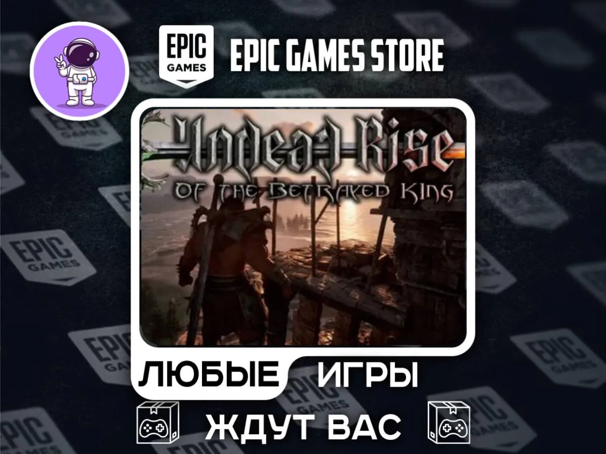 Undead Rise of the Betrayed King|АВТОДОСТАВКА|Сменна Данных|