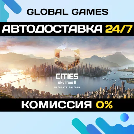 Cities: Skylines II - Ultimate Edition🔑 Steam Ключ РФ+СНГ