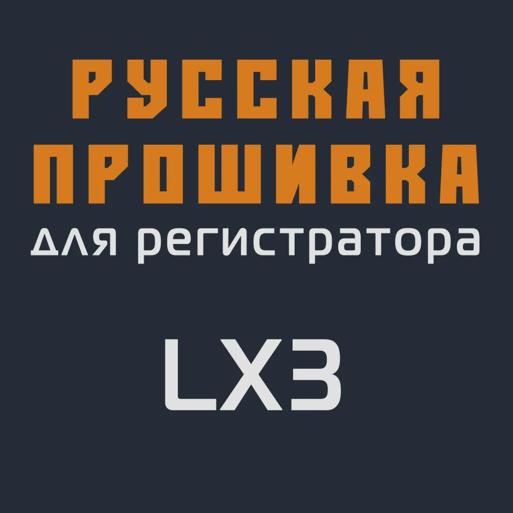 Модифицированная прошивка LX3 MOD RU