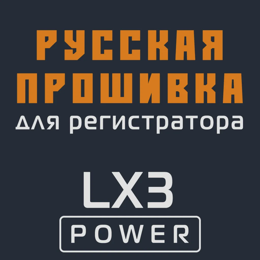 Модифицированная прошивка LX3 POWER MOD RU