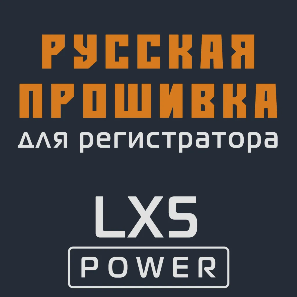 Модифицированная прошивка LX5 POWER MOD RU