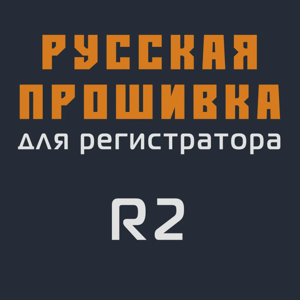 Модифицированная прошивка R2 MOD RU
