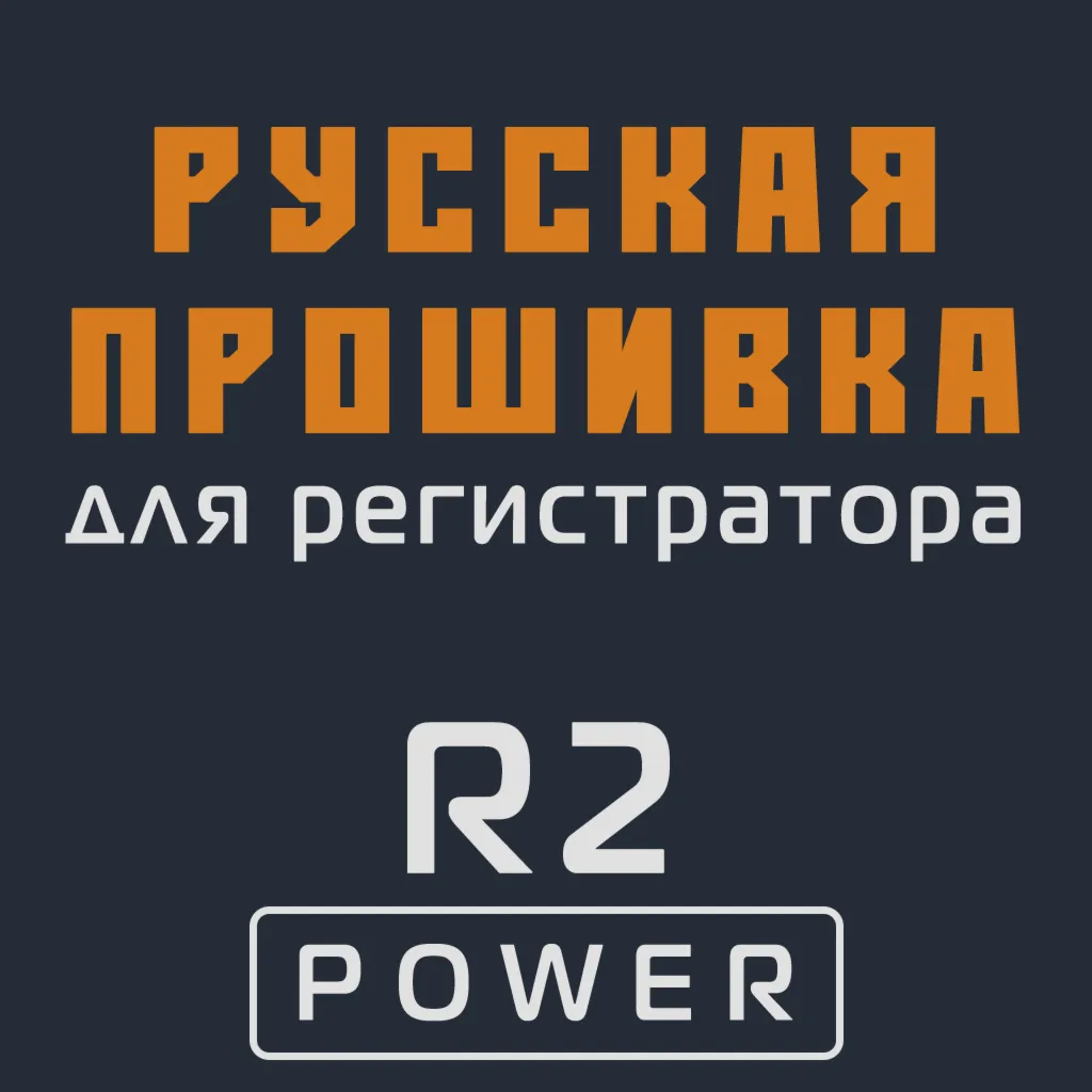 Модифицированная прошивка R2 POWER MOD RU