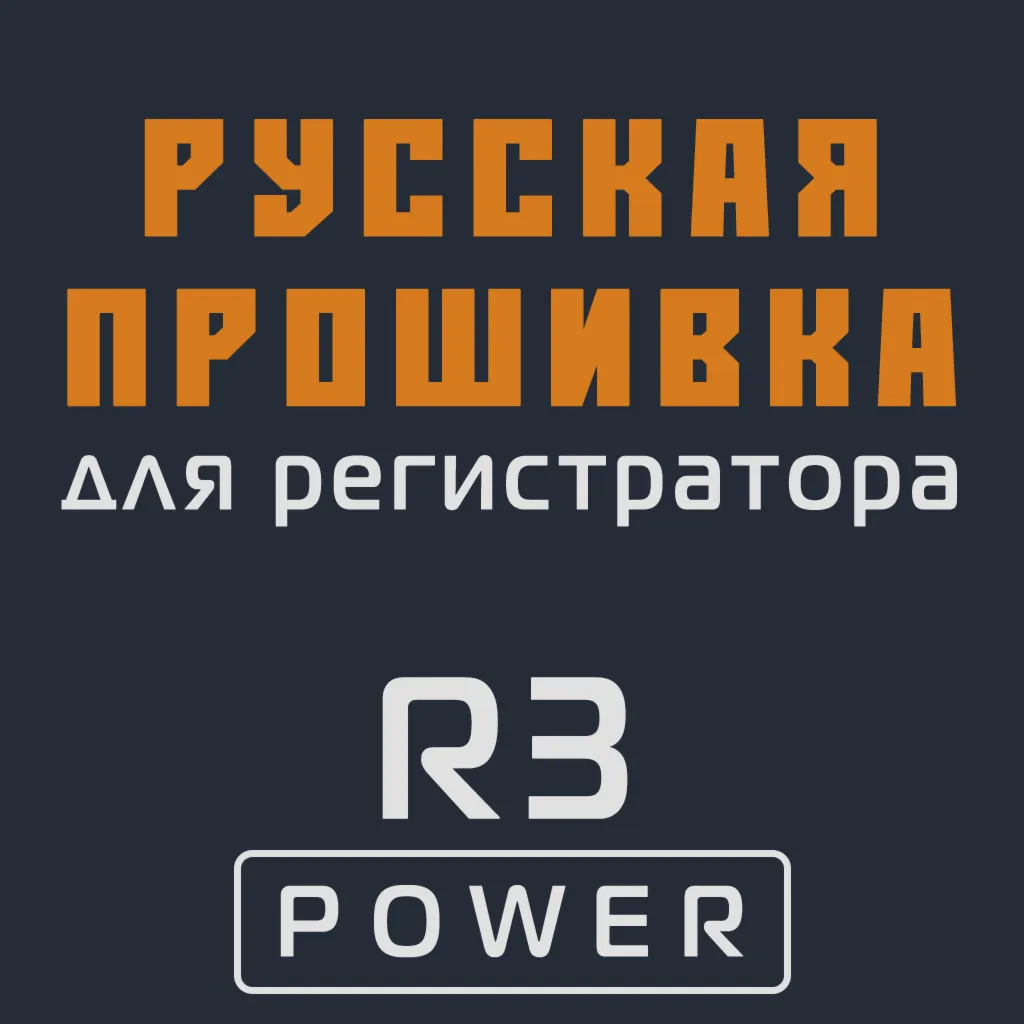 Модифицированная прошивка R3 POWER MOD RU